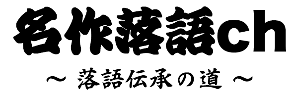 名作落語ch
