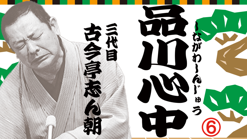 品川心中1