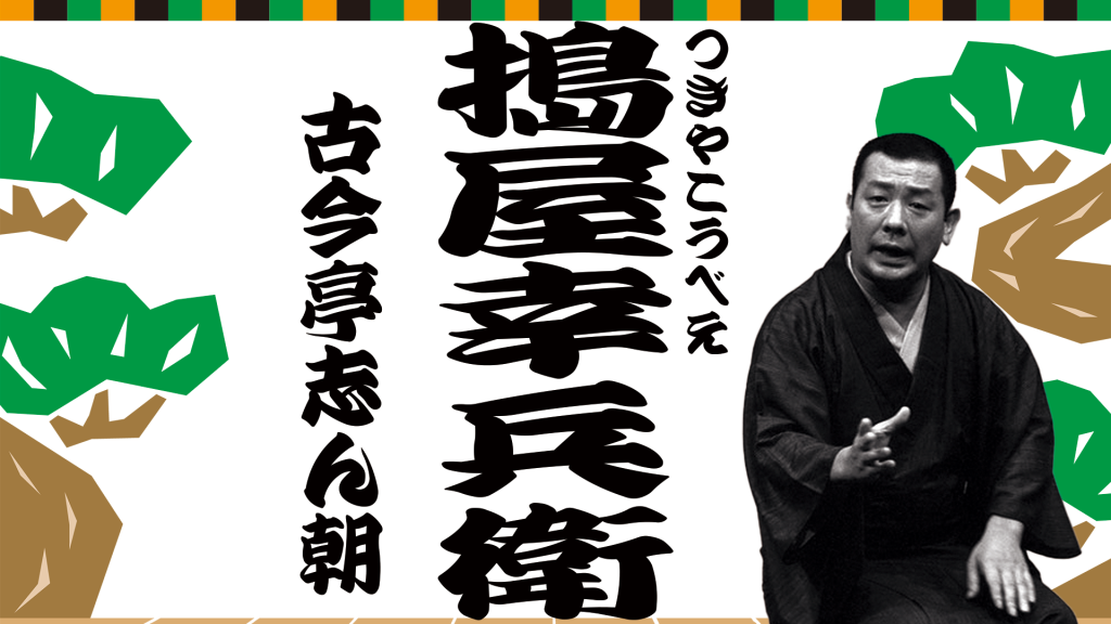 搗屋幸兵衛