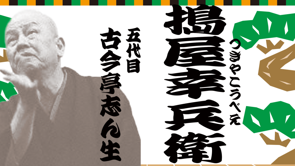 搗屋幸兵衛2