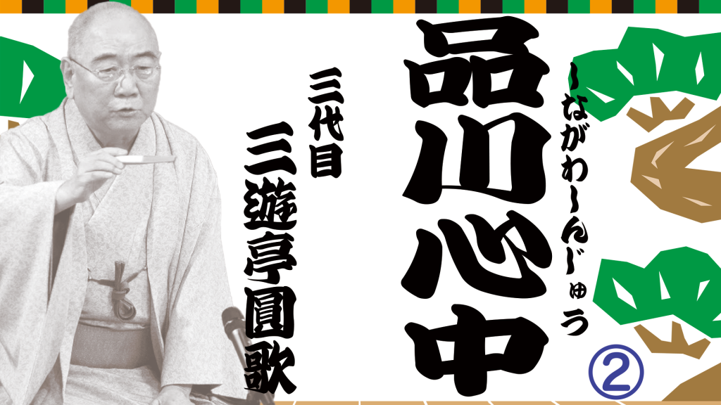 品川心中2