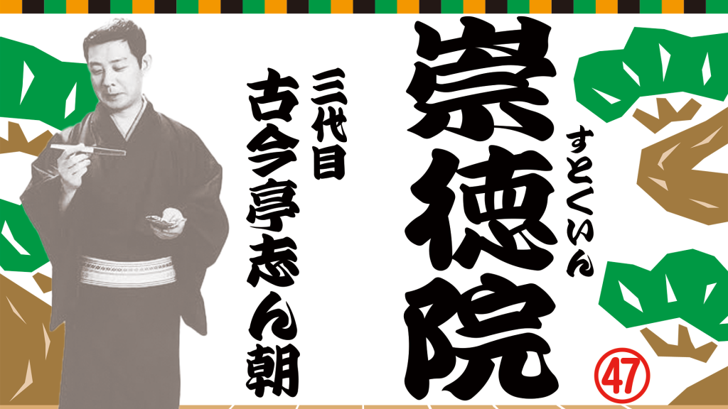 崇徳院