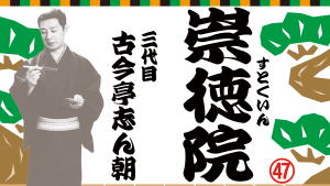 崇徳院