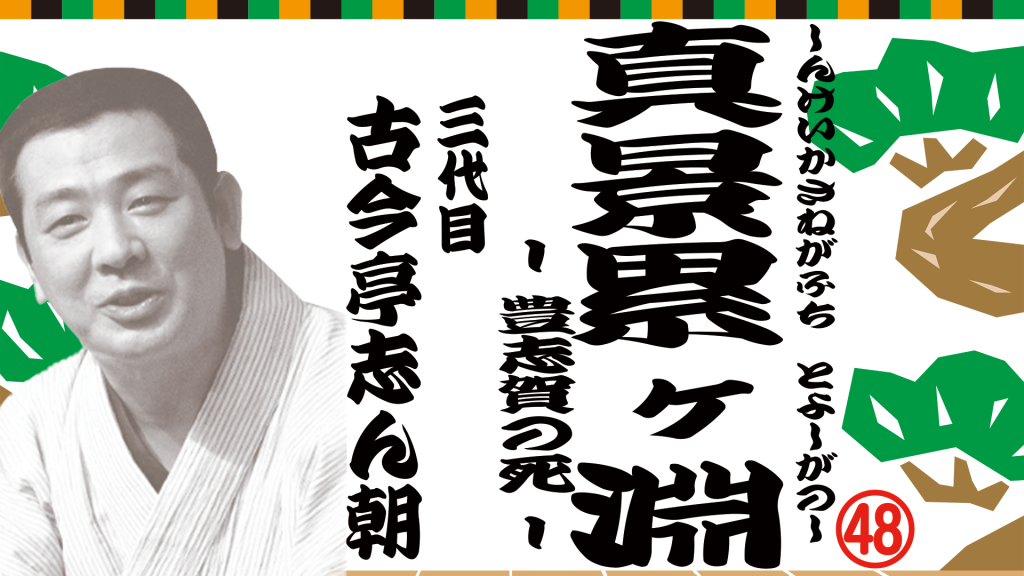 真景累ケ淵 豊志賀の死