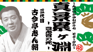 真景累ヶ淵　豊志賀の死