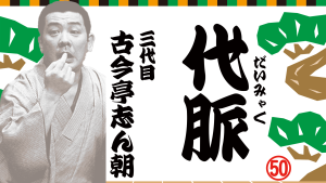 代脈