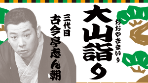 大山詣り