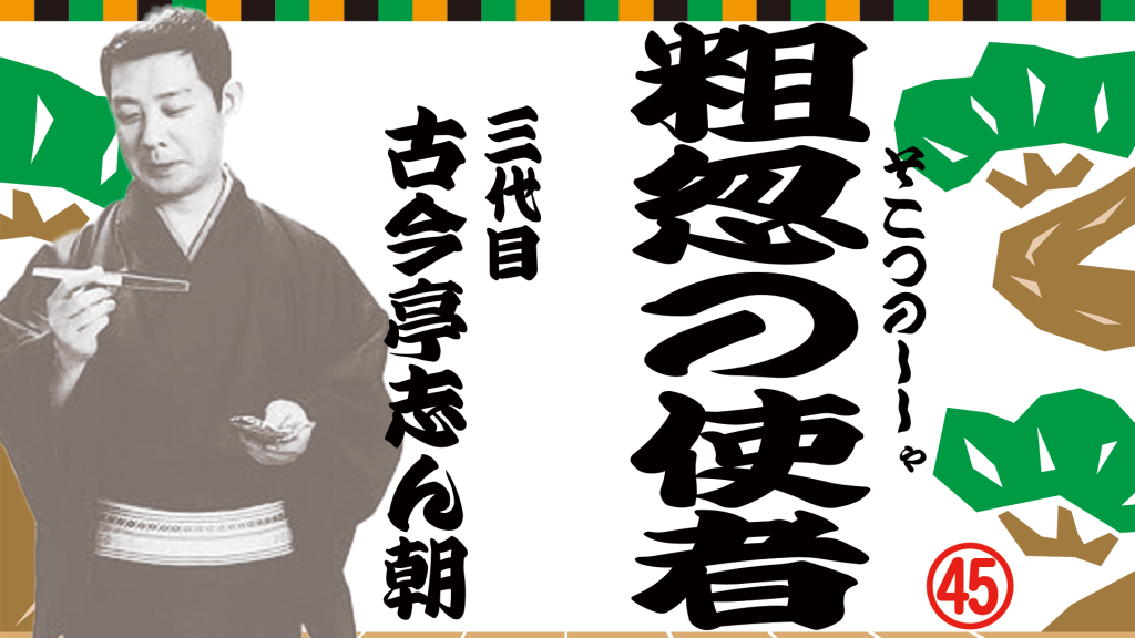 粗忽の使者
