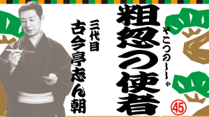 粗忽の使者