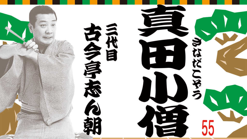 真田小僧