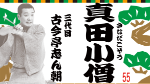 真田小僧